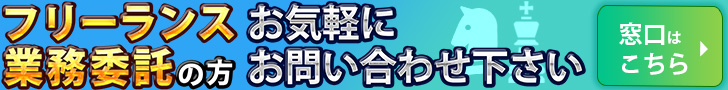 フリーランス・業務委託歓迎